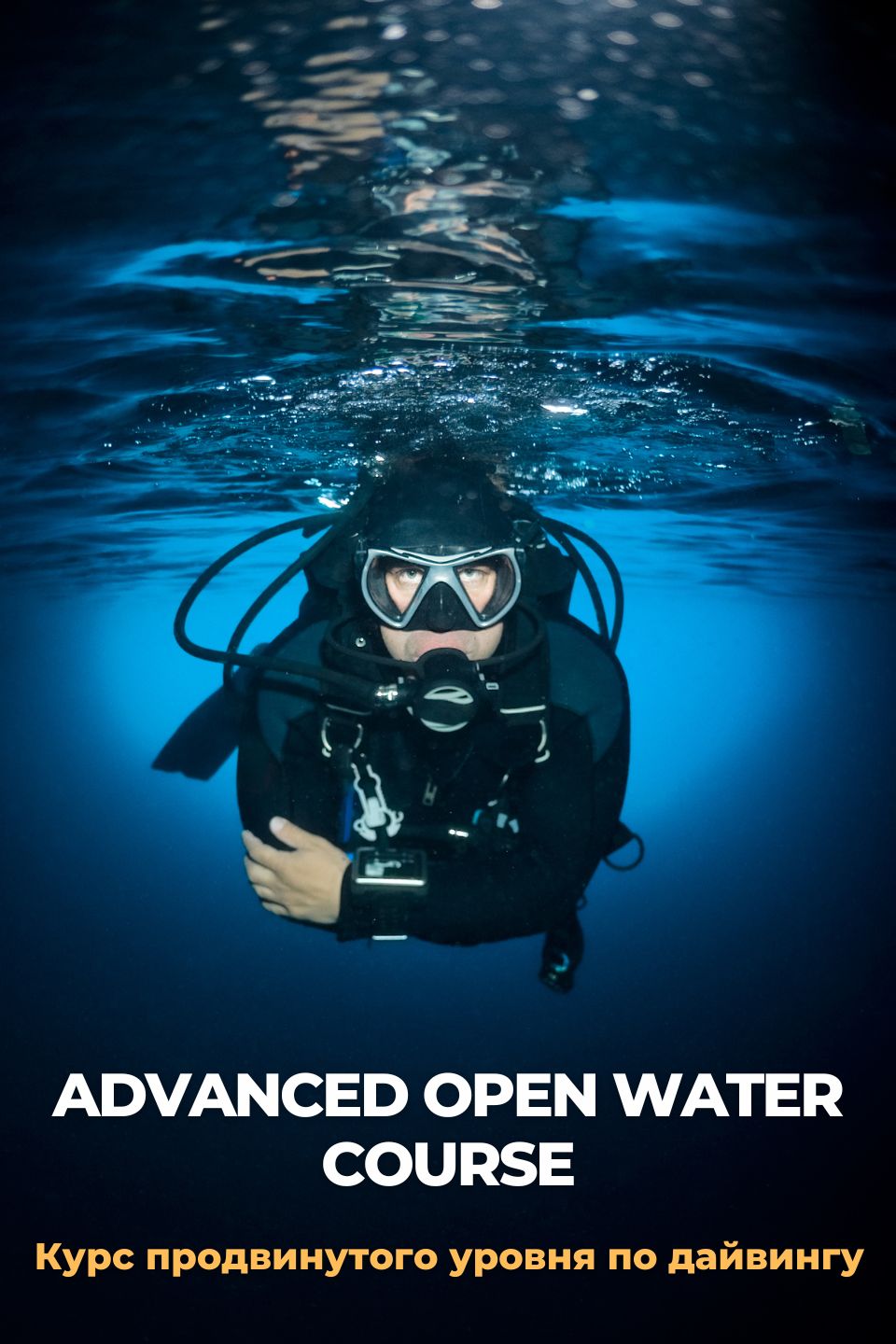 Курс продвинутого дайвинга | Advanced Open Water Diver | Улучшите свои навыки