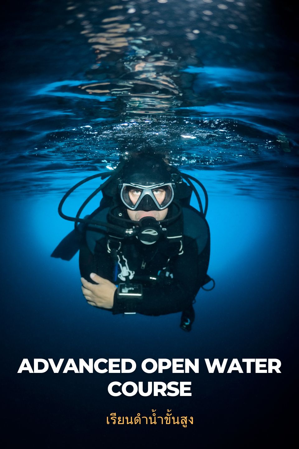 เรียนดำน้ำระดับสูง Advanced Open Water Diver Course